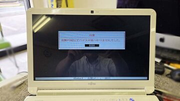 
              「起動可能なデバイスが見つかりませんでした」富士通Lifebook AH53/K 日立市