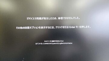 
              「デバイスで問題が発生したため、修復できませんでした。」DELL PC 東京都から