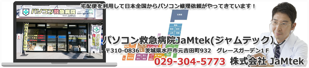 パソコン修理　北海道空地総合振興局　宅配便を利用して日本全国からパソコン修理依頼がやってきています！パソコン救急病院JaMtek(ジャムテック）〒310-0836　茨城県水戸市元吉田町932　グレースガーデン1Ｆ029-304-5773　株式会社JaMtek