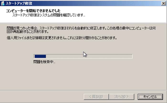 スタートアップ修復を