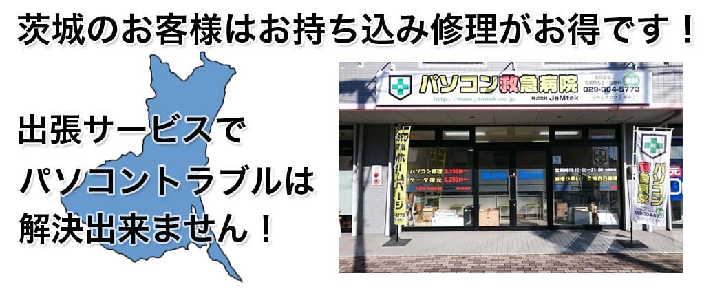 茨城県内のお客様はお持ち込みが早くてお得です。