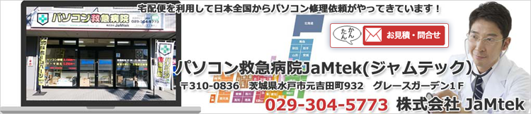 宅配便を利用して日本全国からパソコン修理依頼がやってきています！　パソコン救急病院ジャムテック　〒310-0836　茨城県水戸市元吉田町2　グレースガーデン1F　029-304-5773　株式会社JaMtek