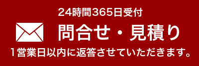 問合せ・見積り