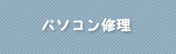 パソコン修理