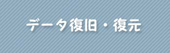 データ復旧・復元