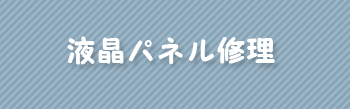 液晶修理