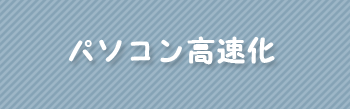 パソコン高速化