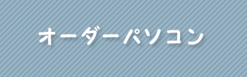 オーダーパソコン