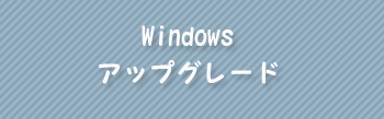Windowsアップグレード