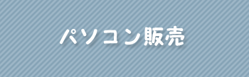 パソコン販売