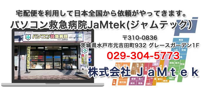 取手市のパソコン修理、データ復旧復元はパソコン救急病院ジャムテック。　宅配便を利用して日本全国から依頼がやってきます。